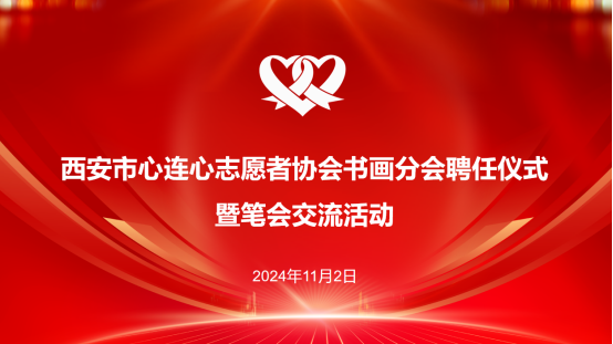 西安市心连心志愿者协会书画分会活动圆满落幕125.png