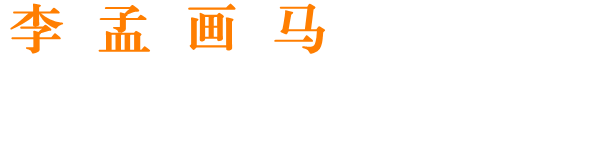 李孟书画工作室